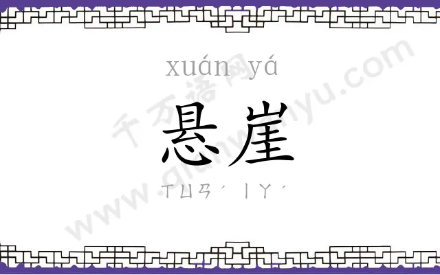 悬崖