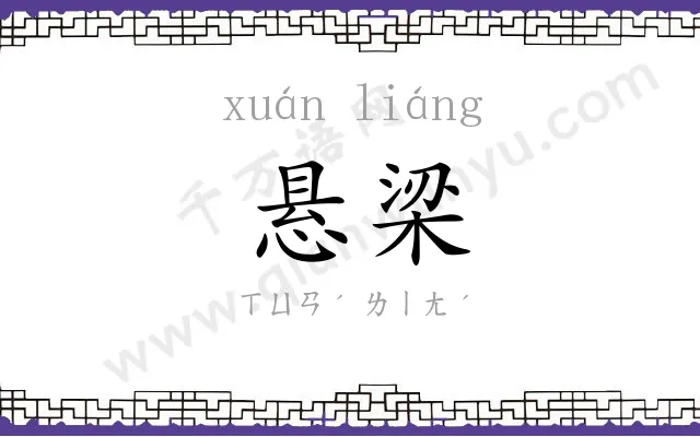悬梁