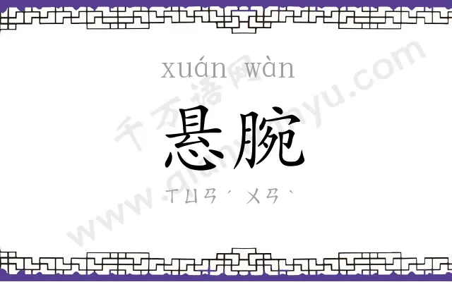 悬腕