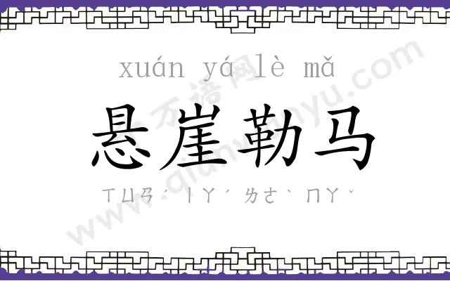 悬崖勒马