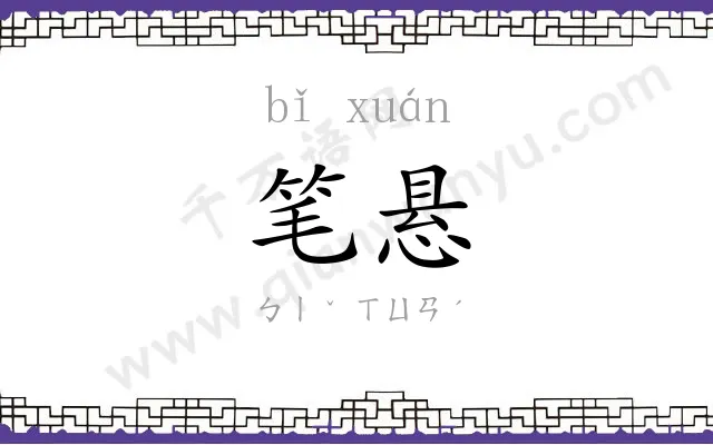 笔悬