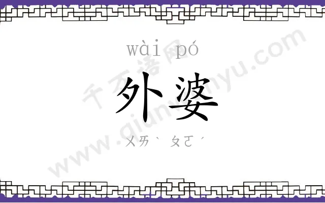外婆
