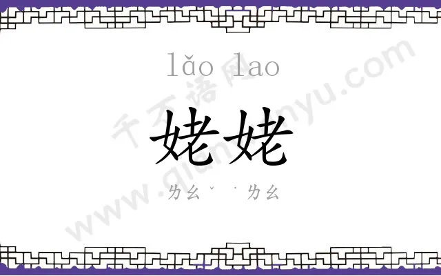 姥姥