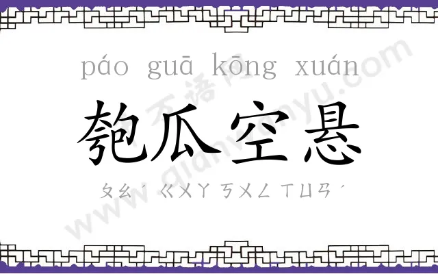匏瓜空悬