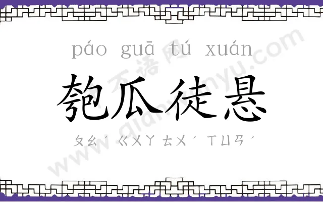 匏瓜徒悬