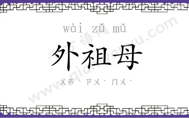 外祖母