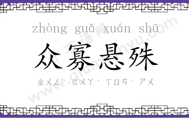 众寡悬殊