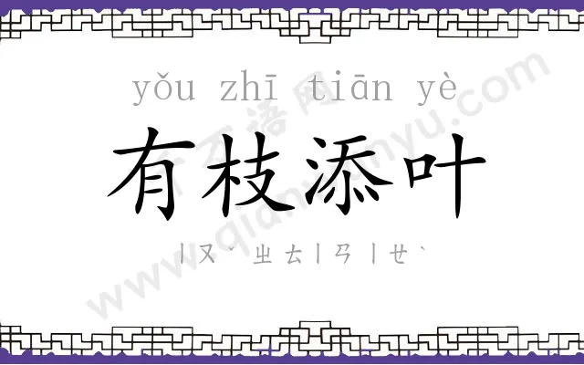 有枝添叶