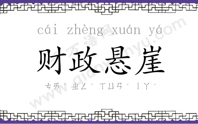 财政悬崖