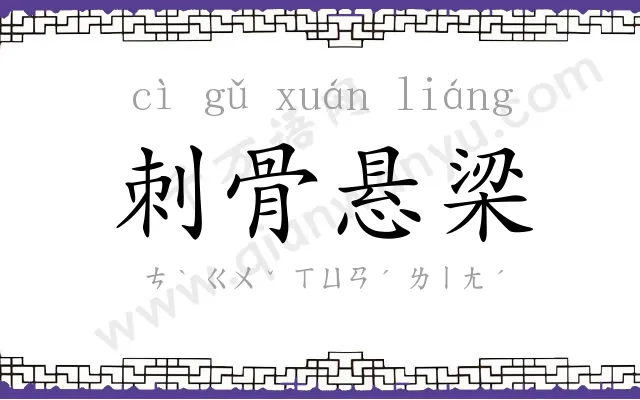刺骨悬梁
