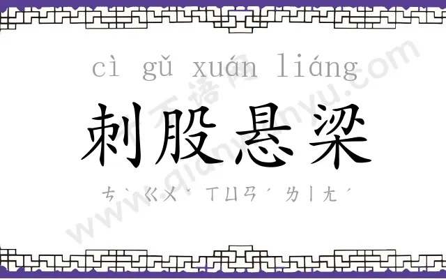 刺股悬梁