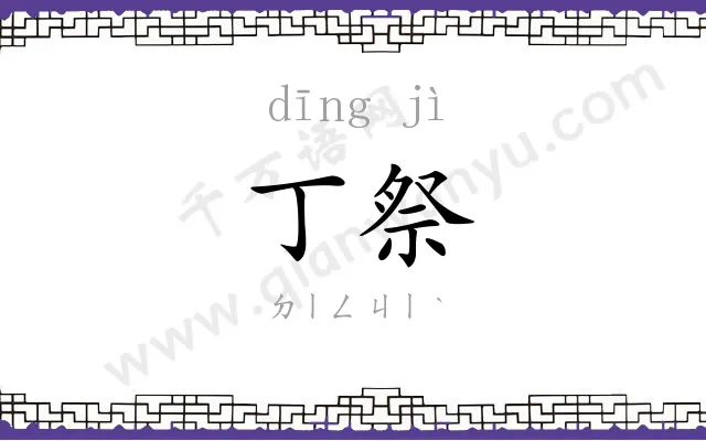 丁祭