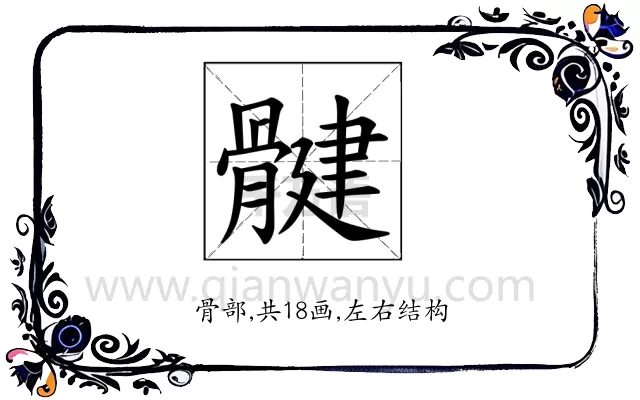 𫘳