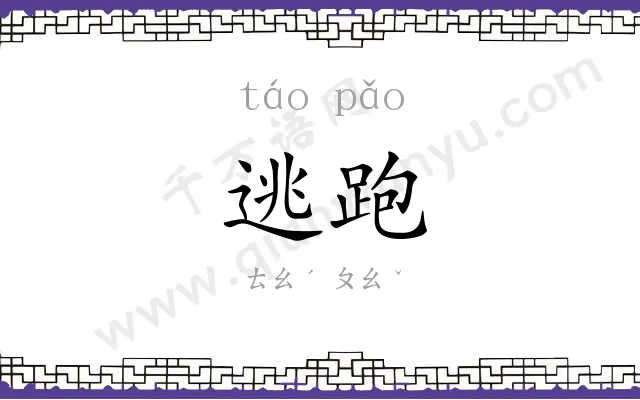 逃跑