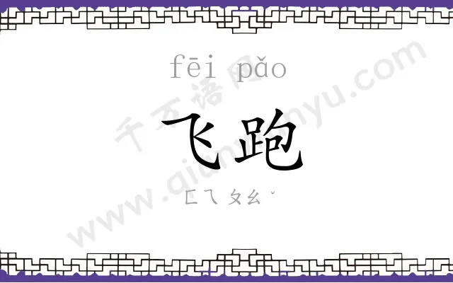 飞跑