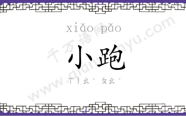 小跑