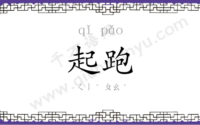 起跑