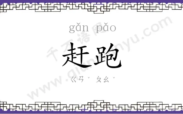 赶跑