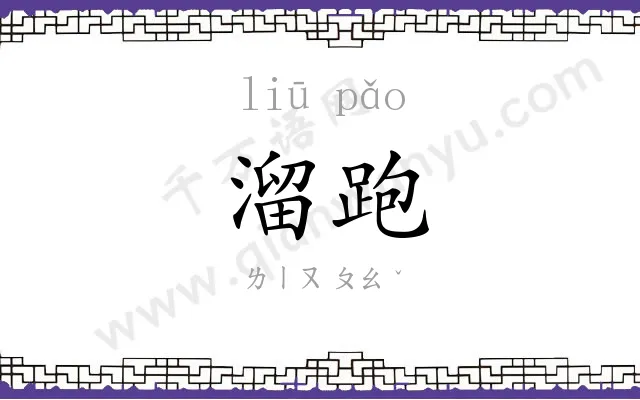 溜跑