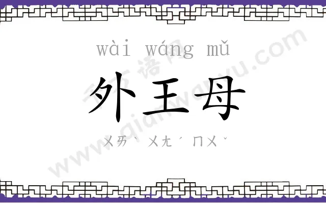 外王母