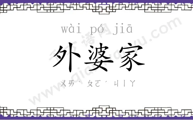 外婆家