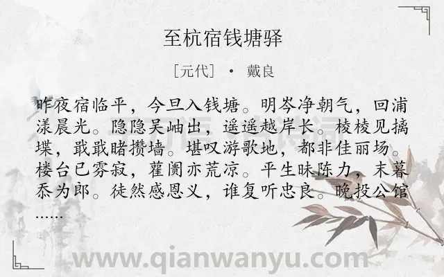 《至杭宿钱塘驿》作者是元代的戴良.诗词全文约共120字.