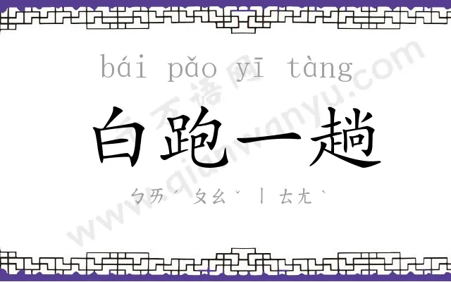白跑一趟