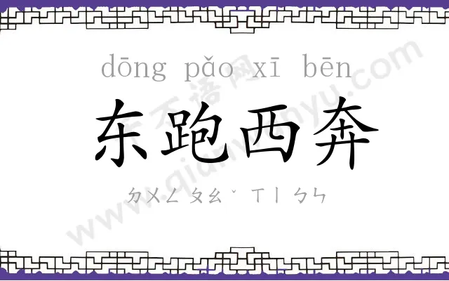 东跑西奔