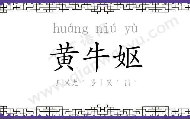 黄牛妪