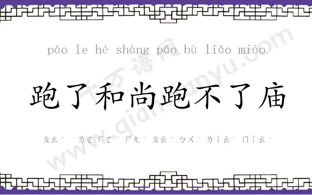 跑了和尚跑不了庙