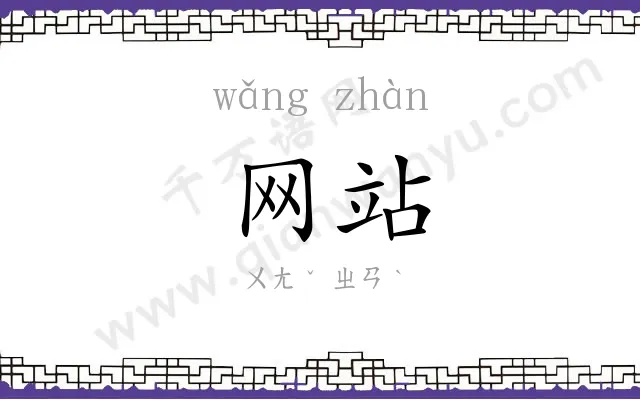 网站