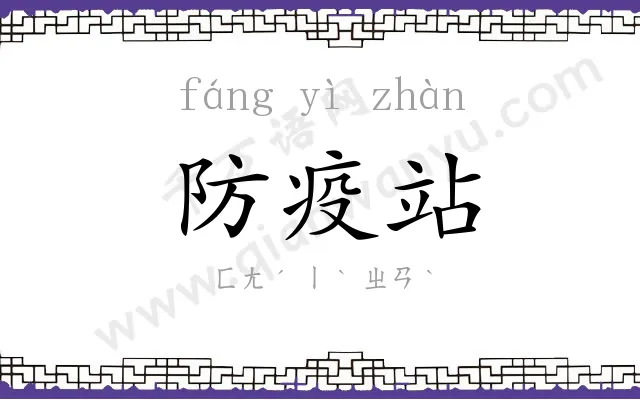 防疫站