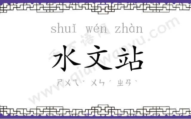 水文站