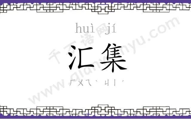 汇集