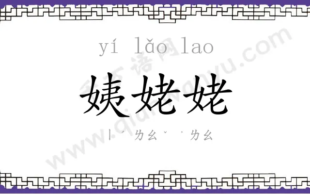 姨姥姥