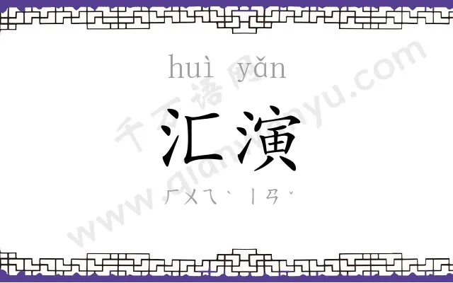 汇演
