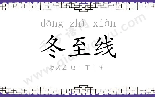 冬至线
