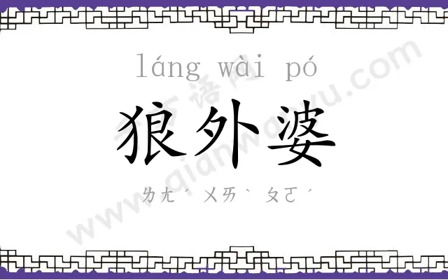 狼外婆