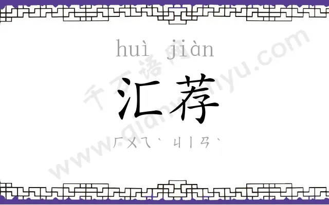 汇荐