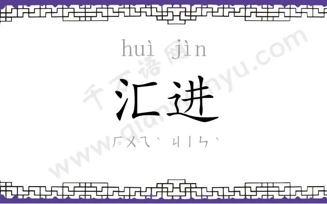 汇进