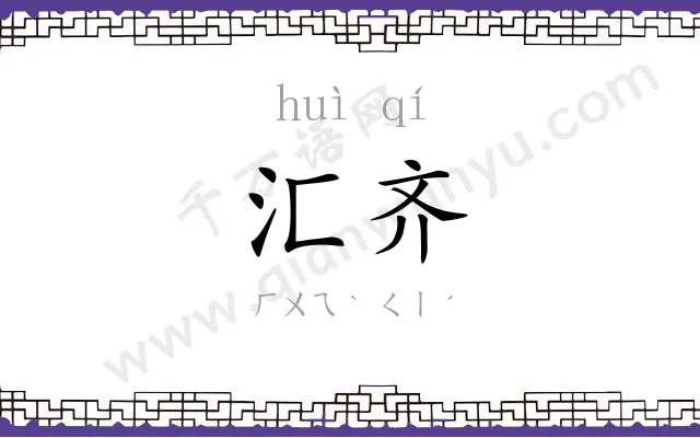 汇齐