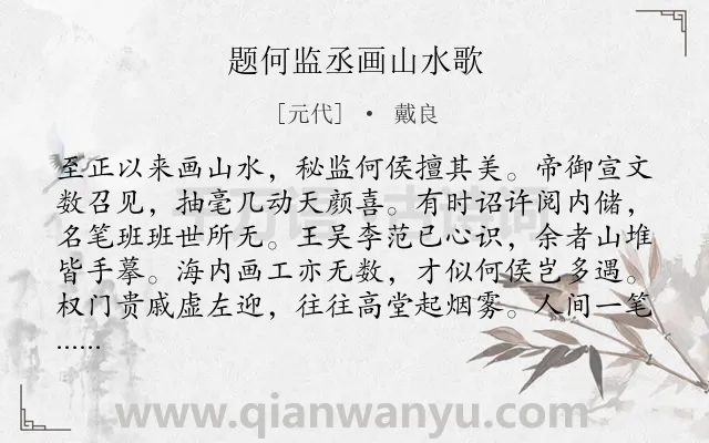 《题何监丞画山水歌》作者是元代的戴良.诗词全文约共296字.