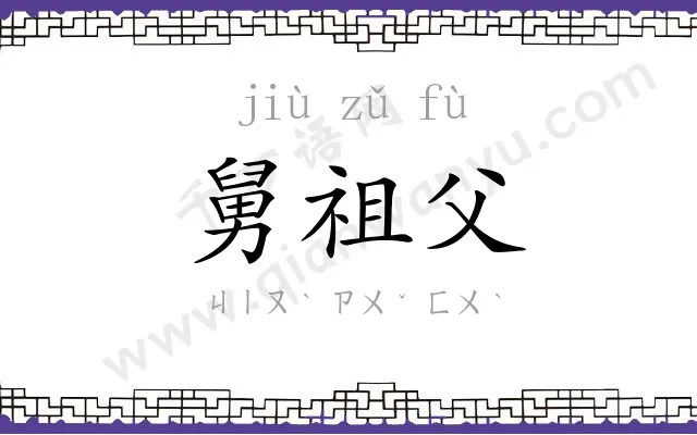 舅祖父
