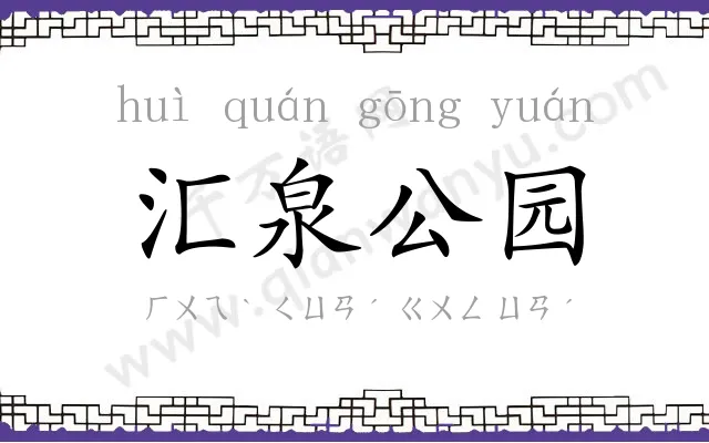 汇泉公园