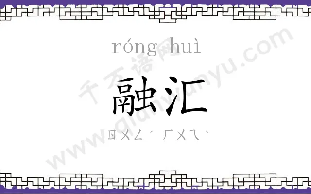 融汇
