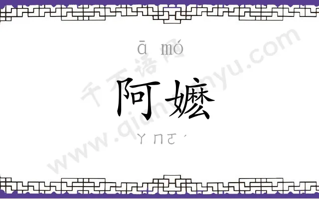 阿嬷