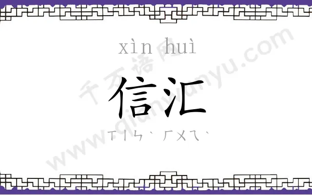 信汇