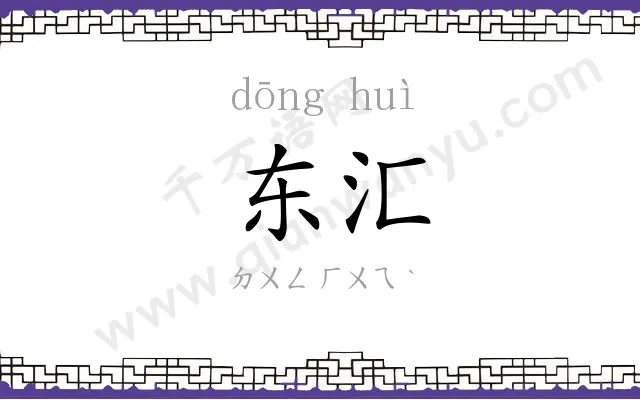 东汇