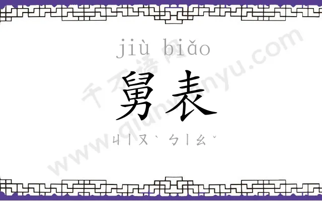舅表