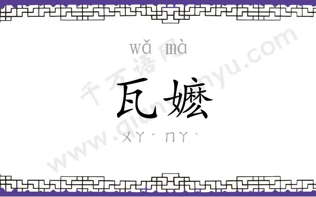 瓦嬷